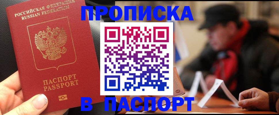 прописка 2025 в Кубинке